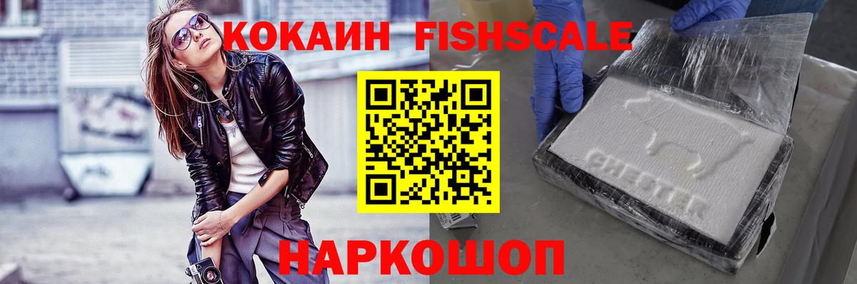Кокаин FishScale Россия
